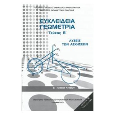 ΕΥΚΛΕΙΔΕΙΑ ΓΕΩΜΕΤΡΙΑ Β ΓΕΝΙΚΟΥ ΛΥΚΕΙΟΥ ΤΕΥΧΟΣ Β ΛΥΣΕΙΣ