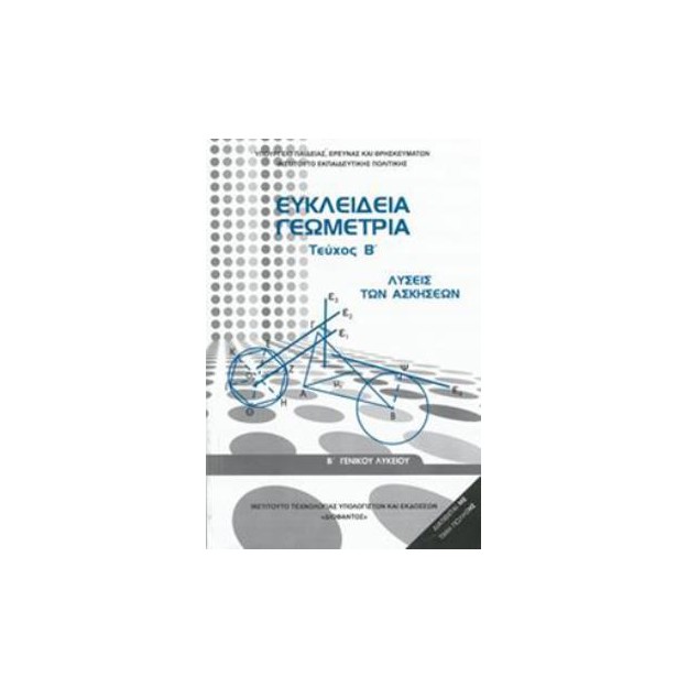ΕΥΚΛΕΙΔΕΙΑ ΓΕΩΜΕΤΡΙΑ Β ΓΕΝΙΚΟΥ ΛΥΚΕΙΟΥ ΤΕΥΧΟΣ Β ΛΥΣΕΙΣ