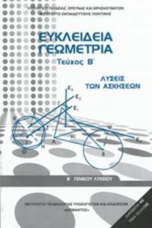 ΕΥΚΛΕΙΔΕΙΑ ΓΕΩΜΕΤΡΙΑ Β ΓΕΝΙΚΟΥ ΛΥΚΕΙΟΥ ΤΕΥΧΟΣ Β ΛΥΣΕΙΣ