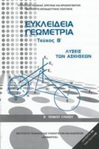 ΕΥΚΛΕΙΔΕΙΑ ΓΕΩΜΕΤΡΙΑ Β ΓΕΝΙΚΟΥ ΛΥΚΕΙΟΥ ΤΕΥΧΟΣ Β ΛΥΣΕΙΣ