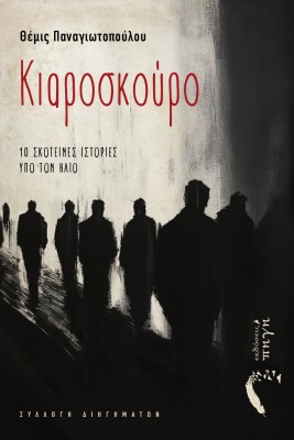 ΚΙΑΡΟΣΚΟΥΡΟ 10 ΣΚΟΤΕΙΝΕΣ ΙΣΤΟΡΙΕΣ ΥΠΟ ΤΟΝ ΗΛΙΟ