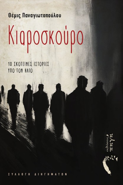 ΚΙΑΡΟΣΚΟΥΡΟ 10 ΣΚΟΤΕΙΝΕΣ ΙΣΤΟΡΙΕΣ ΥΠΟ ΤΟΝ ΗΛΙΟ