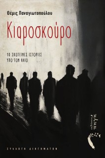 ΚΙΑΡΟΣΚΟΥΡΟ 10 ΣΚΟΤΕΙΝΕΣ ΙΣΤΟΡΙΕΣ ΥΠΟ ΤΟΝ ΗΛΙΟ