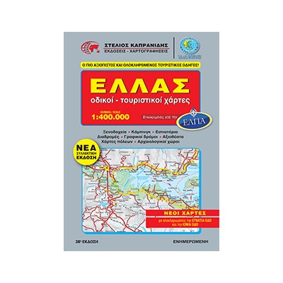 ΕΛΛΑΔΑ ΟΔΙΚΟΙ - ΤΟΥΡΙΣΤΙΚΟΙ ΧΑΡΤΕΣ (ΣΠΙΡΑΛ) 38Η ΕΚΔΟΣΗ