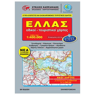 ΕΛΛΑΔΑ ΟΔΙΚΟΙ - ΤΟΥΡΙΣΤΙΚΟΙ ΧΑΡΤΕΣ (ΣΠΙΡΑΛ) 38Η ΕΚΔΟΣΗ