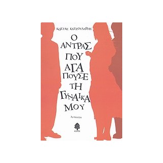 Ο ΑΝΤΡΑΣ ΠΟΥ ΑΓΑΠΟΥΣΕ ΤΗ ΓΥΝΑΙΚΑ ΜΟΥ