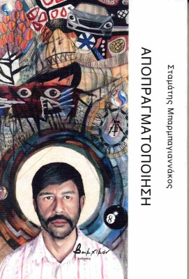 ΑΠΟΠΡΑΓΜΑΤΟΠΟΙΗΣΗ