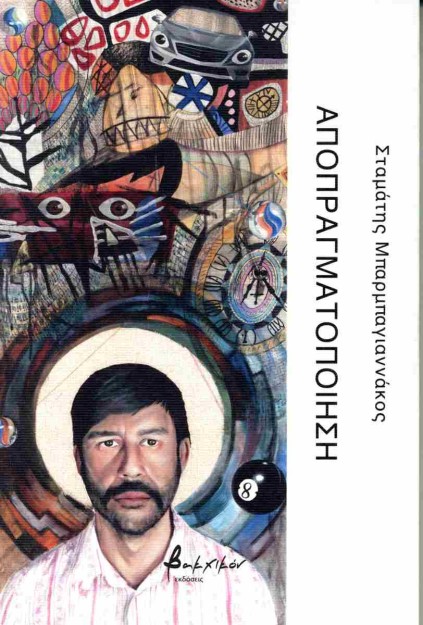 ΑΠΟΠΡΑΓΜΑΤΟΠΟΙΗΣΗ