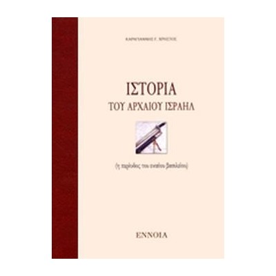 ΙΣΤΟΡΙΑ ΤΟΥ ΑΡΧΑΙΟΥ ΙΣΡΑΗΛ Η ΠΕΡΙΟΔΟΣ ΤΟΥ ΕΝΙΑΙΟΥ ΒΑΣΙΛΕΙΟΥ