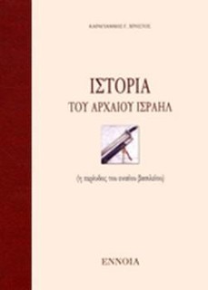 ΙΣΤΟΡΙΑ ΤΟΥ ΑΡΧΑΙΟΥ ΙΣΡΑΗΛ Η ΠΕΡΙΟΔΟΣ ΤΟΥ ΕΝΙΑΙΟΥ ΒΑΣΙΛΕΙΟΥ