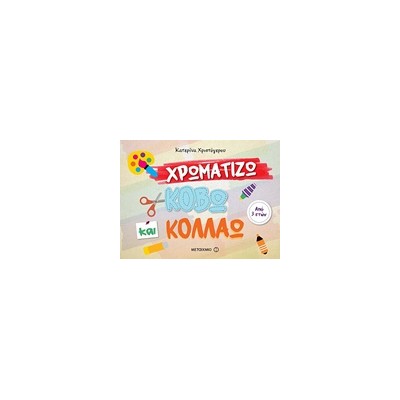 ΧΡΩΜΑΤΙΖΩ, ΚΟΒΩ ΚΑΙ ΚΟΛΛΑΩ