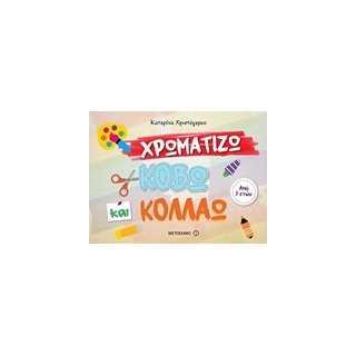 ΧΡΩΜΑΤΙΖΩ, ΚΟΒΩ ΚΑΙ ΚΟΛΛΑΩ