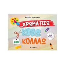 ΧΡΩΜΑΤΙΖΩ, ΚΟΒΩ ΚΑΙ ΚΟΛΛΑΩ
