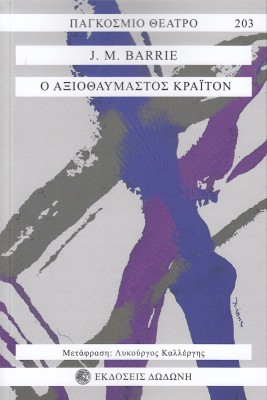 Ο ΑΞΙΟΘΑΥΜΑΣΤΟΣ ΚΡΑΙΤΟΝ