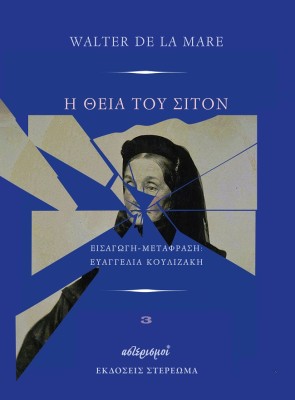 Η ΘΕΙΑ ΤΟΥ ΣΤΙΛΤΟΝ