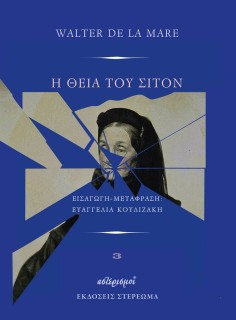 Η ΘΕΙΑ ΤΟΥ ΣΤΙΛΤΟΝ