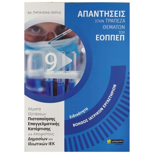 ΑΠΑΝΤΗΣΕΙΣ ΣΤΗΝ ΤΡΑΠΕΖΑ ΘΕΜΑΤΩΝ ΤΟΥ ΕΟΠΠΕΠ: ΕΙΔΙΚΟΤΗΤΑ ΒΟΗΘΟΣ ΙΑΤΡΙΚΩΝ ΕΡΓΑΣΤΗΡΙΩΝ