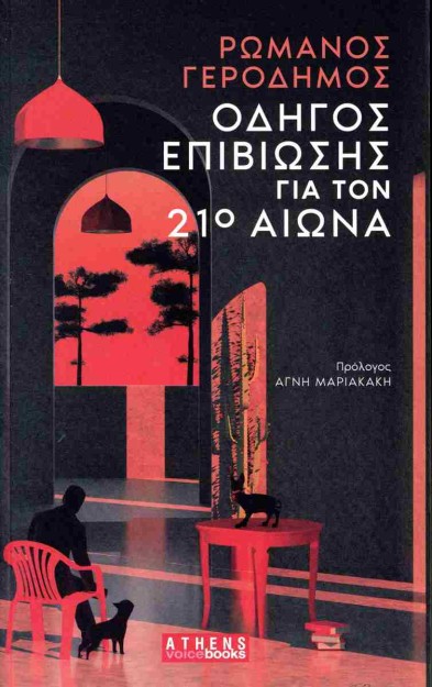 ΟΔΗΓΟΣ ΕΠΙΒΙΩΣΗΣ ΓΙΑ ΤΟΝ 21Ο ΑΙΩΝΑ