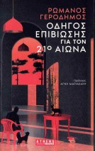 ΟΔΗΓΟΣ ΕΠΙΒΙΩΣΗΣ ΓΙΑ ΤΟΝ 21Ο ΑΙΩΝΑ