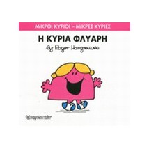 ΜΙΚΡΟΙ ΚΥΡΙΟΙ - ΜΙΚΡΕΣ ΚΥΡΙΕΣ 29: Η ΚΥΡΙΑ ΦΛΥΑΡΗ