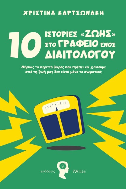 10 ΙΣΤΟΡΙΕΣ ΖΩΗΣ ΣΤΟ ΓΡΑΦΕΙΟ ΕΝΟΣ ΔΙΑΙΤΟΛΟΓΟΥ ΜΗ?ΠΩΣ ΤΟ ΠΕΡΙΤΤΟ? ΒΑ?ΡΟΣ ΠΟΥ ΠΡΕ?ΠΕΙ ΝΑ ΧΑ?ΣΟΥΜΕ ΑΠΟ? ΤΗ ΖΩΗ? ΜΑΣ ΔΕΝ ΕΙ?ΝΑΙ ΜΟ?Ν