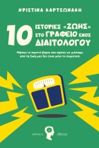 10 ΙΣΤΟΡΙΕΣ ΖΩΗΣ ΣΤΟ ΓΡΑΦΕΙΟ ΕΝΟΣ ΔΙΑΙΤΟΛΟΓΟΥ ΜΗ?ΠΩΣ ΤΟ ΠΕΡΙΤΤΟ? ΒΑ?ΡΟΣ ΠΟΥ ΠΡΕ?ΠΕΙ ΝΑ ΧΑ?ΣΟΥΜΕ ΑΠΟ? ΤΗ ΖΩΗ? ΜΑΣ ΔΕΝ ΕΙ?ΝΑΙ ΜΟ?Ν