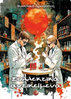 ΣΥΛΛΕΚΤΙΚΑ ΑΝΤΙΚΕΙΜΕΝΑ