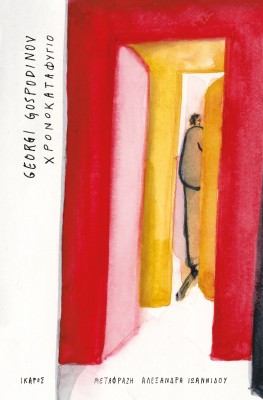 ΧΡΟΝΟΚΑΤΑΦΥΓΙΟ