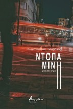 ΝΤΟΠΑΜΙΝΗ