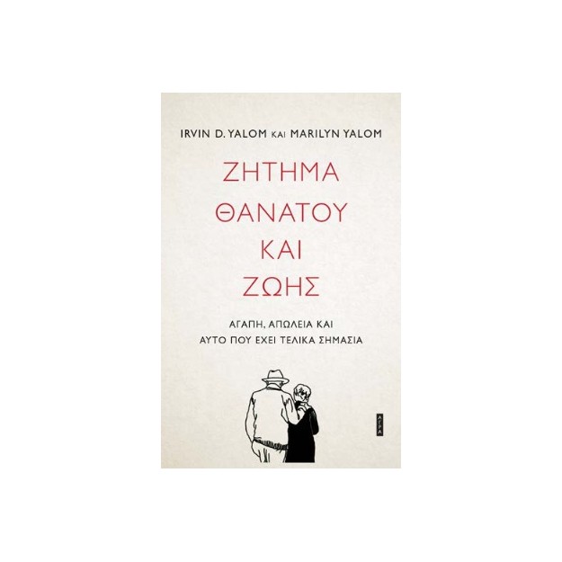 ΖΗΤΗΜΑ ΘΑΝΑΤΟΥ ΚΑΙ ΖΩΗΣ ΑΓΑΠΗ, ΑΠΩΛΕΙΑ ΚΑΙ ΑΥΤΟ ΠΟΥ ΕΧΕΙ ΤΕΛΙΚΑ ΣΗΜΑΣΙΑ
