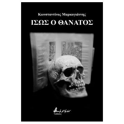 ΙΣΩΣ Ο ΘΑΝΑΤΟΣ