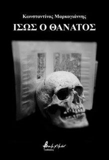 ΙΣΩΣ Ο ΘΑΝΑΤΟΣ