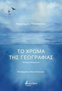 ΤΟ ΧΡΩΜΑ ΤΗΣ ΓΕΩΓΡΑΦΙΑΣ