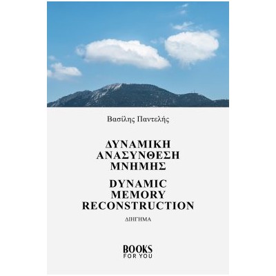 ΔΥΝΑΜΙΚΗ ΑΝΑΣΥΝΘΕΣΗ ΜΝΗΜΗΣ