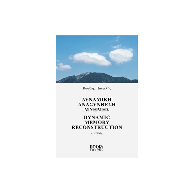 ΔΥΝΑΜΙΚΗ ΑΝΑΣΥΝΘΕΣΗ ΜΝΗΜΗΣ