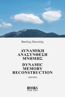 ΔΥΝΑΜΙΚΗ ΑΝΑΣΥΝΘΕΣΗ ΜΝΗΜΗΣ