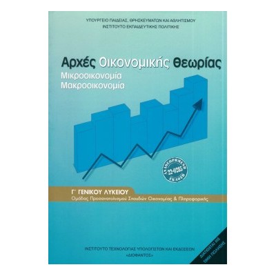 ΑΡΧΕΣ ΟΙΚΟΝΟΜΙΚΗΣ ΘΕΩΡΙΑΣ Γ ΓΕΝΙΚΟΥ ΛΥΚΕΙΟΥ ΠΡΟΣΑΝΑΤΟΛΙΣΜΟΥ ΣΠΟΥΔΩΝ ΟΙΚΟΝΟΜΙΑΣ   ΠΛΗΡΟΦΟΡΙΚΗΣ 2024