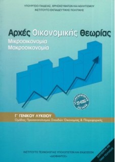 ΑΡΧΕΣ ΟΙΚΟΝΟΜΙΚΗΣ ΘΕΩΡΙΑΣ Γ ΓΕΝΙΚΟΥ ΛΥΚΕΙΟΥ ΠΡΟΣΑΝΑΤΟΛΙΣΜΟΥ ΣΠΟΥΔΩΝ ΟΙΚΟΝΟΜΙΑΣ   ΠΛΗΡΟΦΟΡΙΚΗΣ 2024