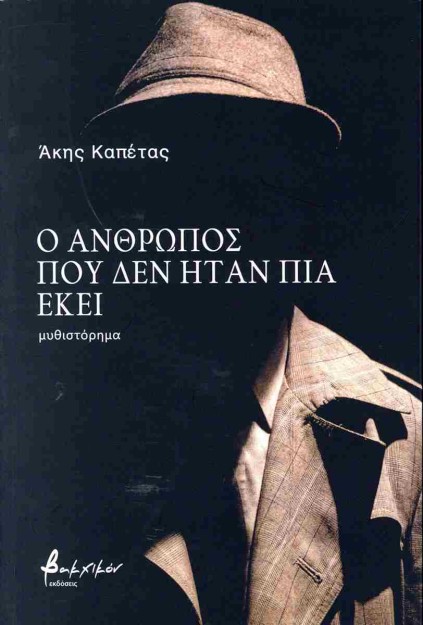 Ο ΑΝΘΡΩΠΟΣ ΠΟΥ ΔΕΝ ΗΤΑΝ ΠΙΑ ΕΚΕΙ