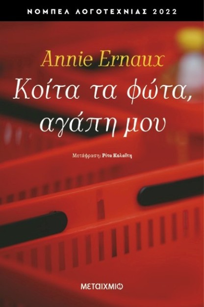 ΚΟΙΤΑ ΤΑ ΦΩΤΑ, ΑΓΑΠΗ ΜΟΥ