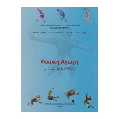 ΦΥΣΙΚΗ ΑΓΩΓΗ Ε   ΣΤ ΔΗΜΟΤΙΚΟΥ
