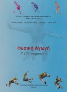ΦΥΣΙΚΗ ΑΓΩΓΗ Ε   ΣΤ ΔΗΜΟΤΙΚΟΥ