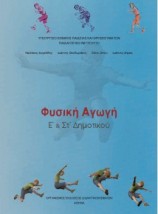 ΦΥΣΙΚΗ ΑΓΩΓΗ Ε ΣΤ ΔΗΜΟΤΙΚΟΥ