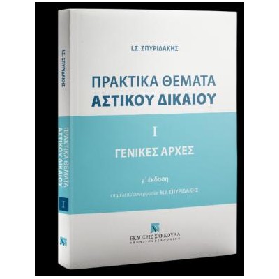 ΠΡΑΚΤΙΚΑ ΘΕΜΑΤΑ ΑΣΤΙΚΟΥ ΔΙΚΑΙΟΥ