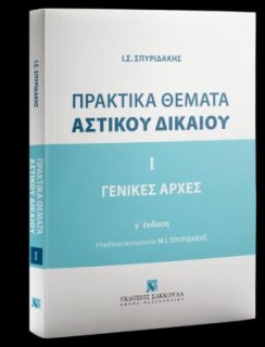 ΠΡΑΚΤΙΚΑ ΘΕΜΑΤΑ ΑΣΤΙΚΟΥ ΔΙΚΑΙΟΥ
