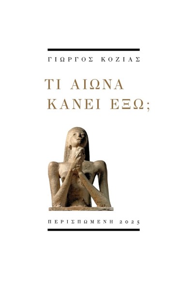 ΤΙ ΑΙΩΝΑ ΚΑΝΕΙ ΕΞΩ;