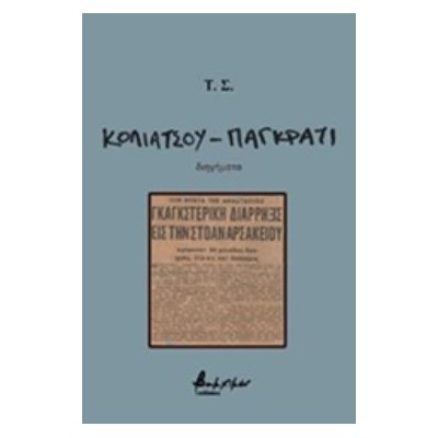 ΚΟΛΙΑΤΣΟΥ - ΠΑΓΚΡΑΤΙ