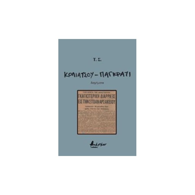 ΚΟΛΙΑΤΣΟΥ - ΠΑΓΚΡΑΤΙ