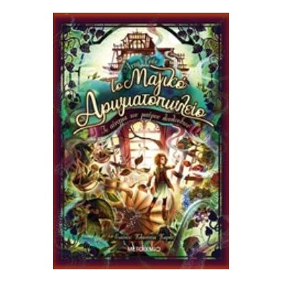 ΤΟ ΜΑΓΙΚΟ ΑΡΩΜΑΤΟΠΩΛΕΙΟ 2: ΤΟ ΑΙΝΙΓΜΑ ΤΟΥ ΜΑΥΡΟΥ ΛΟΥΛΟΥΔΙΟΥ