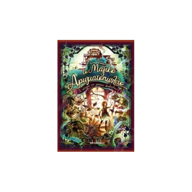 ΤΟ ΜΑΓΙΚΟ ΑΡΩΜΑΤΟΠΩΛΕΙΟ 2: ΤΟ ΑΙΝΙΓΜΑ ΤΟΥ ΜΑΥΡΟΥ ΛΟΥΛΟΥΔΙΟΥ